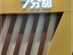 -7分甜芒果饮品(CCPARK创意港店)