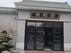 -粥旺庄(芳村店)