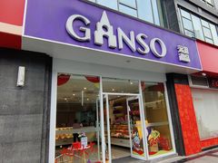 -GANSO  元祖食品(金渝大道店)