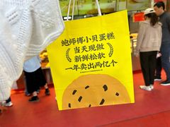 -鲍师傅糕点(青年汇店)