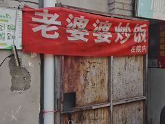-老婆婆炒饭(小白楼1902欧式风情街店)