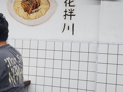 -小狗面馆·杭帮拌川·片儿川(大沽路店)