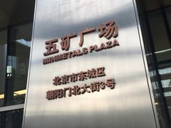 -五矿广场