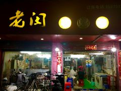门面-老闵田螺馆·南昌特色(总店)