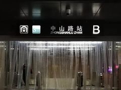 -中山路(地铁站)