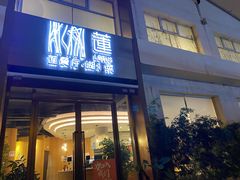门面-莲餐厅·湖北菜·藕汤是头牌(愚园路店)