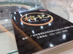 -榕记(番禺总店)