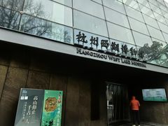 -杭州西湖博物馆总馆