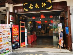 门面-古韵轩·江浙融合菜(梁溪店)