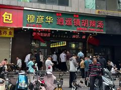 -穆彦华逍遥镇胡辣汤(岗坡路店)