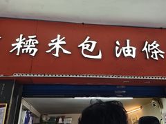 -徐氏糯米包油条(三眼桥分店)