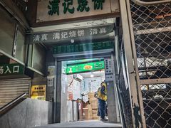 -满记烧饼(牛街东里小区一区店)