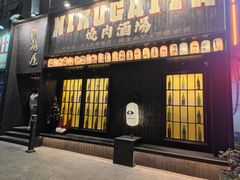 门面-肉魁屋·烧肉·烧鸟·酒场(高新店)