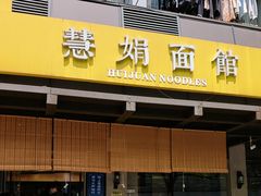 -慧娟面馆·餐厅(望江路店)