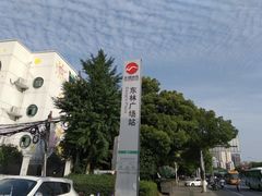 -东林广场(地铁站)