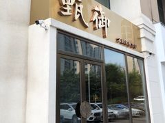 门面-甄御•海鲜新青岛菜(麦岛店)