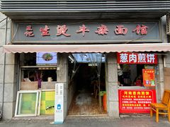 -王记生烫牛杂面馆(兰陵路店)
