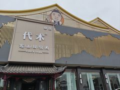 -代术连山回锅肉创始人餐厅(小学店)