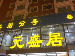 门面-元盛居(亚泰大街店)