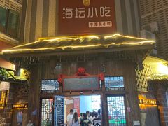 门面-海坛特色小吃·只做平潭特色菜(平潭店)