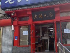 门面-韩师傅老大同刀削面(北苑路店)
