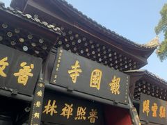 -峨眉山报国寺
