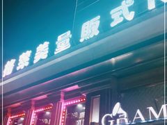 -格莱美量贩式KTV(奥帆店)