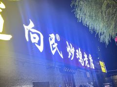 -向民炒鸡老店(火车站店)