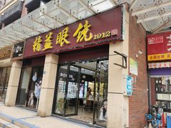-精益眼镜(建三店)