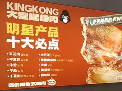 -kingkong大猩猩烤肉(CBD店)