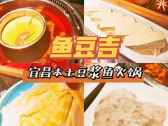 -鱼豆吉·豆浆鱼火锅(CBD店)