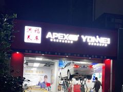 -洪福汽车服务中心