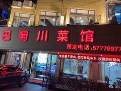 门面-巴蜀川菜馆(瓯北大道店)