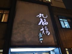 -九福楼大酒店