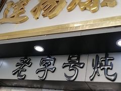 门面-達揚原味燉品(文明路店)