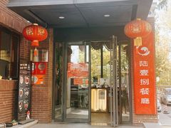 -陆壹捌餐厅(五大道店)