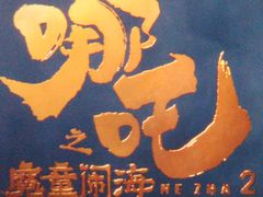 -大地院线珠江摩尔店(CL全景超级影院)