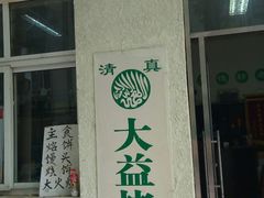 -大益烤鸡