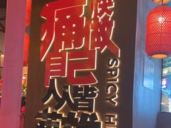 -麻辣英雄重庆火锅(白云店)