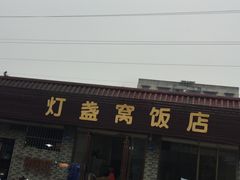 门面-灯盏窝饭店(新都分店)