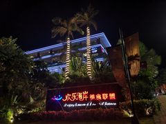 -欢乐海岸美食联盟