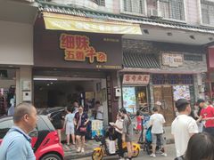 门面-细妹五香牛杂(步行街店)