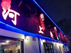 门面-河上轩(湖墅北路店)