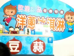 -欧恋洋葱冰淇淋绿豆馔
