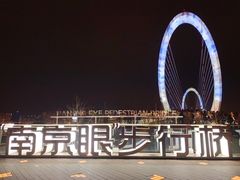 -南京眼步行桥