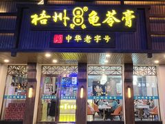 -梧州双钱龟苓膏(丽港航母店)
