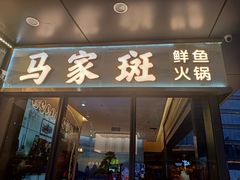 门面-马家斑.鲜鱼火锅(松湖万科店)