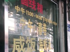 门面-阿玲面线糊(溪岸路店)