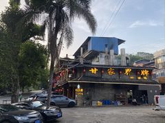 -甘家界牌柠檬鸭店(高峰林场店)