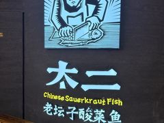 -太二酸菜鱼(兴业太古汇店)